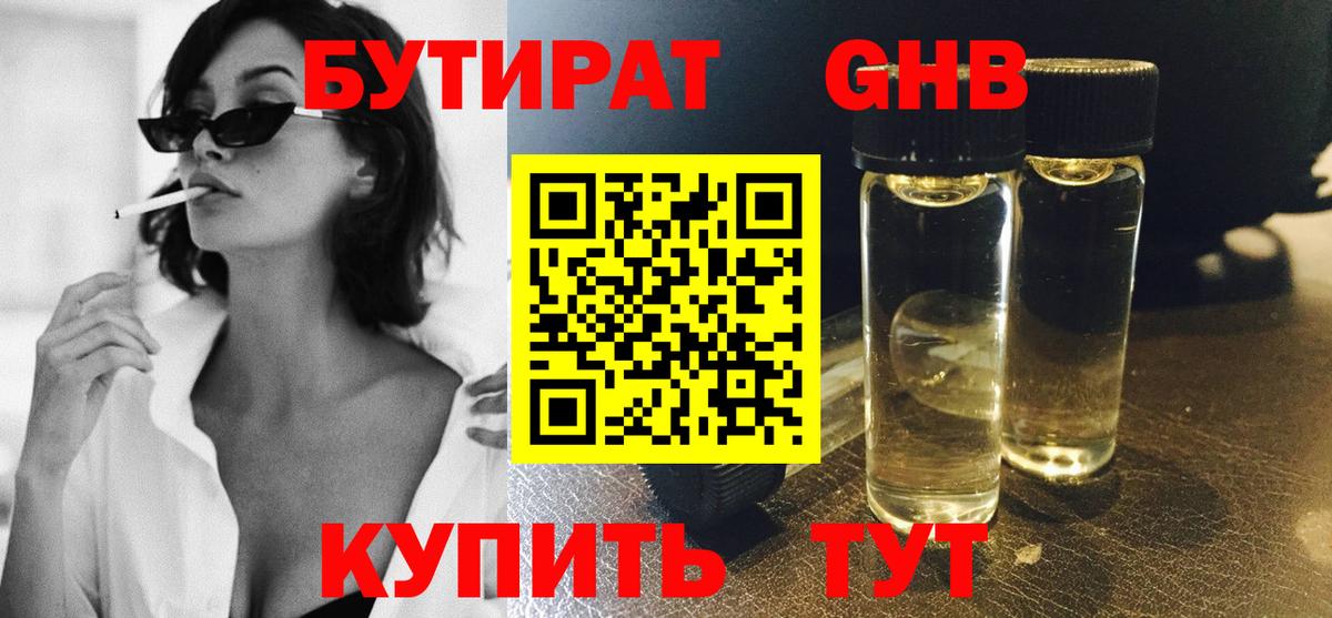 БУТИРАТ вода Советск