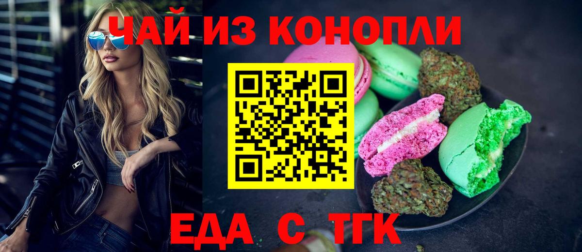 Еда ТГК марихуана  Вход с VPN  Советск 