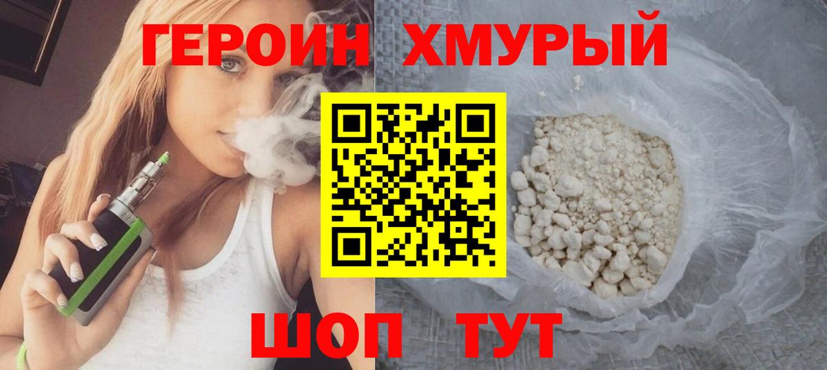 Героин Heroin Советск